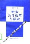 财务会计改革与探索 封面