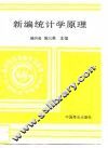 新编统计学原理 封面