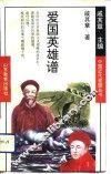 爱国英雄谱 封面