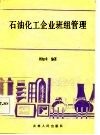 石油化工企业班组管理 封面