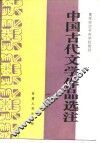高等师范专科学校教材  中国古代文学作品选注  上 封面
