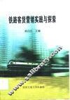 铁路客货营销实践与探索 封面