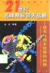 21世纪名牌商标领先战略  技术与成本优势的抉择 封面