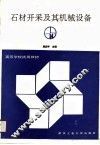 石材开采及其机械设备 封面