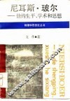 尼耳斯·玻尔  他的生平、学术和思想 封面