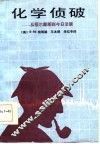 化学侦破  从福尔摩斯到今日法庭 封面