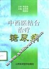 中西医结合治疗糖尿病 封面