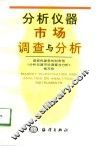 分析仪器市场调查与分析 封面