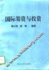 国际筹资与投资 封面