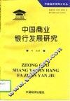 中国商业银行发展研究 封面
