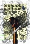 中国古代思想与现代经营管理 电子书封面