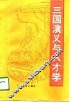三国演义与人才学 封面