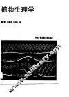 植物生理学 封面