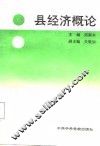 县经济概论 封面