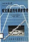 现代酒店汽车调度管理 封面