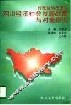 行政区划改变后四川经济社会发展战略与对策研究 封面
