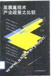 发展高技术产业政策之比较 封面