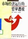 市场经济运行的哲学透视 封面
