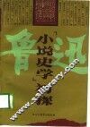 鲁迅“小说史学”初探 封面