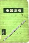 电路分析  上 封面