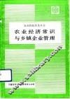 农业经济常识与乡镇企业管理 封面