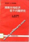 湖南市场经济若干问题研究 封面