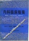 内科临床指南 封面
