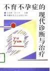 不育不孕症的现代诊断与治疗 封面