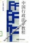 中国行政法学教程 封面