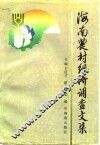 海南农村经济调查文集 封面