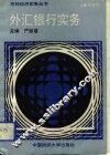 外汇银行实务 封面