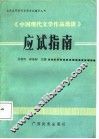 《中国现代文学作品选读》应试指南 封面