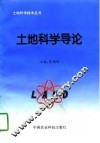 土地科学导论 封面