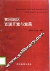 贫困地区资源开发与发展 封面