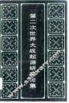 第二次世界大战起源研究论集 封面
