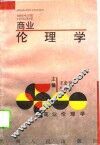 商业伦理学 封面