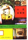 山西名餐馆 封面