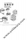 高等师范专科学校通用教材  生物化学 封面