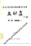纪念川藏公路通车三十周年文献集  第2卷  筑路篇  下 封面