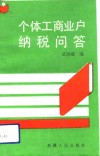 个体工商户纳税问答 封面