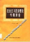 社会主义经济理论专题讲座 封面