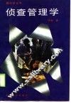 侦查管理学 封面