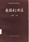 低频电子线路 封面