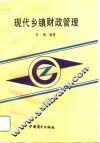 现代乡镇财政管理 封面