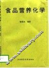 食品营养化学 封面