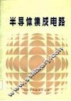 半导体集成电路 封面