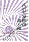 技术开发原理与方法 封面