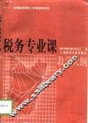 税务专业课教学大纲 封面