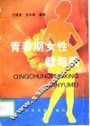 青春期女性健与美 封面