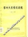 贵州文史资料选辑  第6辑 封面